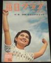 毎日グラフ 昭和33年5/11号　鉄腕金田 魔球 の秘密 金田正一/豆ドラマー 日野元彦