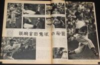 毎日グラフ 昭和33年5/11号　鉄腕金田 魔球 の秘密 金田正一/豆ドラマー 日野元彦