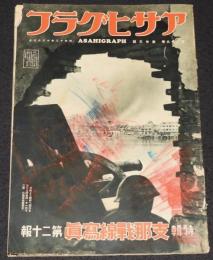 アサヒグラフ 昭和12年12/8號　支那戦線写真20/陸戦隊/衛生隊/ソラ来た軍事郵便/難あり