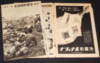 アサヒグラフ 昭和12年12/8號　支那戦線写真20/陸戦隊/衛生隊/ソラ来た軍事郵便/難あり
