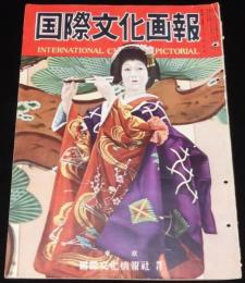 国際文化画報　昭和27年5月号　サンマータイム/十勝沖地震惨状/ストリップ/吾妻京子