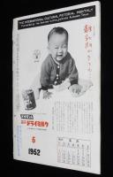 国際文化画報　昭和27年5月号　サンマータイム/十勝沖地震惨状/ストリップ/吾妻京子