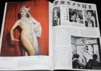 国際文化画報　昭和27年5月号　サンマータイム/十勝沖地震惨状/ストリップ/吾妻京子
