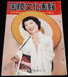 国際文化画報　昭和27年6月号　表紙 越路吹雪/永平寺/もく星号遭難/女剣劇 浅香光代