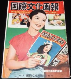 国際文化画報　昭和27年10月号　金勢さま御利益 金勢大明神/ストリップ/モンロー