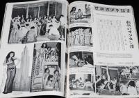 国際文化画報　昭和27年10月号　金勢さま御利益 金勢大明神/ストリップ/モンロー