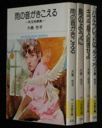 雨の音がきこえる/鳥のように/キララ星人応答せよ/バナナブレッドのプディング　4冊セット　小学館文庫