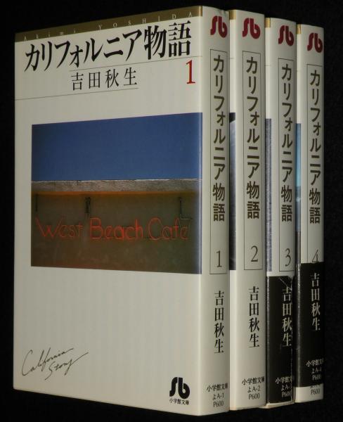カリフォルニア物語 全4巻 小学館文庫(吉田秋生) / 古本、中古本、古