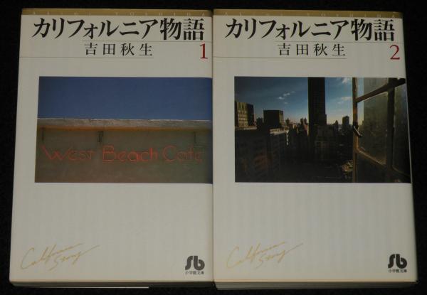 カリフォルニア物語 全4巻 小学館文庫(吉田秋生) / 古本、中古本、古