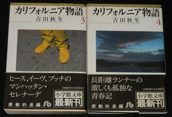 カリフォルニア物語 全4巻 小学館文庫(吉田秋生) / 古本、中古本、古