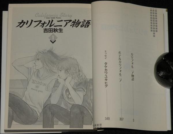 カリフォルニア物語 全4巻 小学館文庫(吉田秋生) / 古本、中古本、古