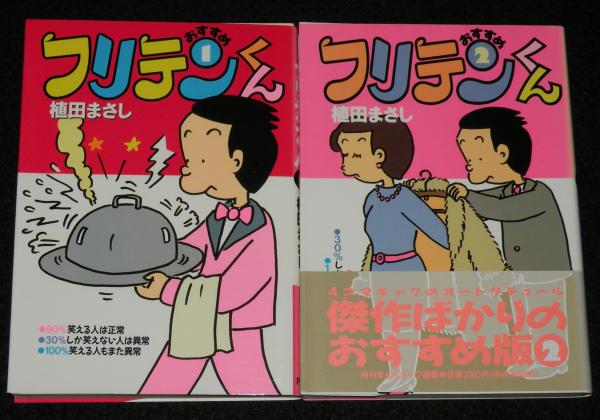 適当な価格 おすすめフリテンくん 古本 / 竹書房文庫(植田まさし) 全8巻 その他