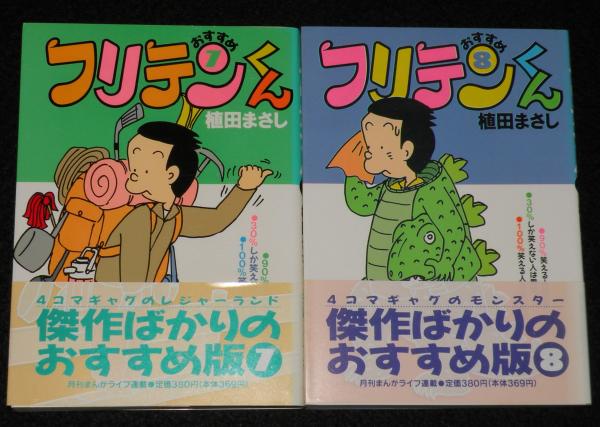 人気商品の入荷速報 入荷Now おすすめフリテンくん 全8巻 古本 / 竹書房文庫(植田まさし) その他