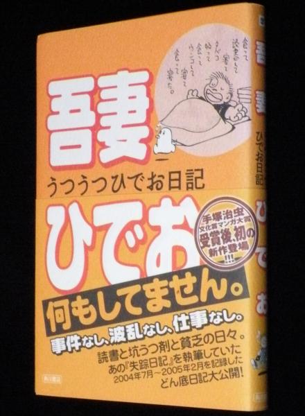Amazon.co.jp: うつうつひでお日記 (単行本コミックス) : 吾妻