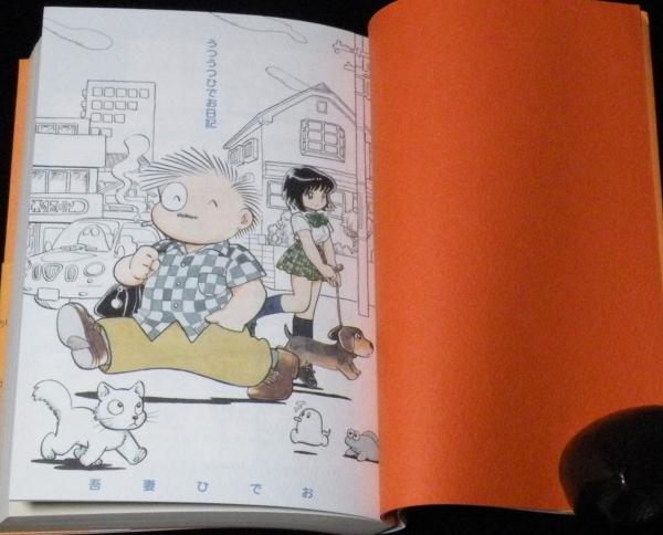 うつうつひでお日記(吾妻ひでお) / 古本、中古本、古書籍の通販