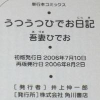 うつうつひでお日記(吾妻ひでお) / 古本、中古本、古書籍の通販