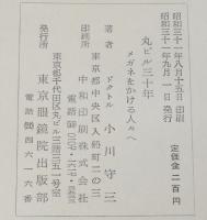 丸ビル三十年　メガネをかける人々へ