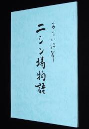 るもい沿岸 ニシン場物語　留萌新聞連載 第1回～第60回+補遺1～3