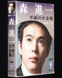 【8トラカセット】森進一　不滅の大全集