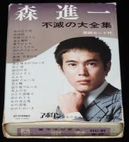 【8トラカセット】森進一　不滅の大全集