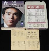 【8トラカセット】森進一　不滅の大全集