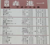 【8トラカセット】森進一　不滅の大全集