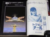 SFアドベンチャー 1980年7月号　平井和正/光瀬龍/大友克洋/荒巻義雄/豊田有恒