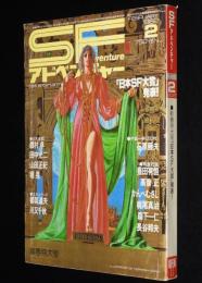 SFアドベンチャー 1982年2月号　SF大賞 井上ひさし/豊田有恒/森下一仁/山田正紀