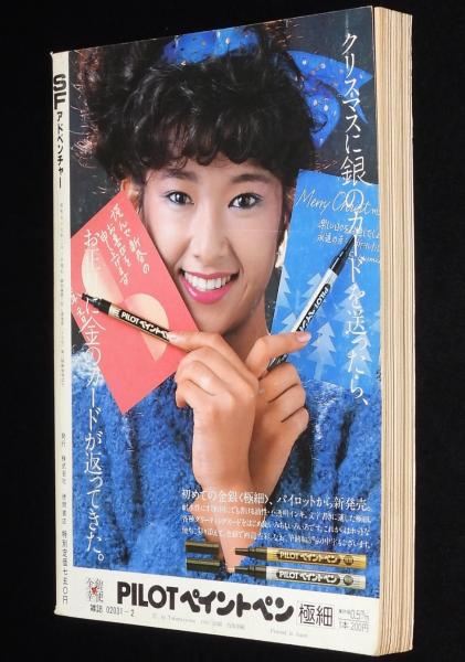 SFアドベンチャー 1982年2月号 SF大賞 井上ひさし/豊田有恒/森下