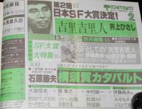 SFアドベンチャー 1982年2月号　SF大賞 井上ひさし/豊田有恒/森下一仁/山田正紀