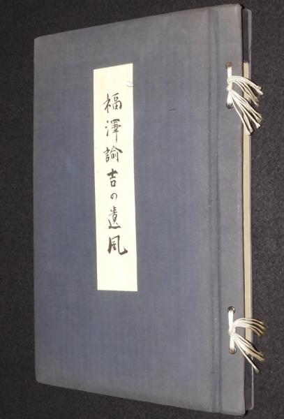 福澤諭吉の遺風 裸本 / じゃんくまうす / 古本、中古本、古書籍 福澤諭吉の遺風 裸本 / じゃんくまうす / 古本、中古本、古書籍