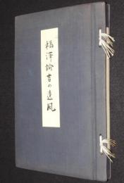 福澤諭吉の遺風　裸本