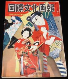 国際文化画報　昭和27年1月号　原子科学の功罪/京マチ子/伏見和子/中共の軍備