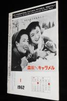 国際文化画報　昭和27年1月号　原子科学の功罪/京マチ子/伏見和子/中共の軍備