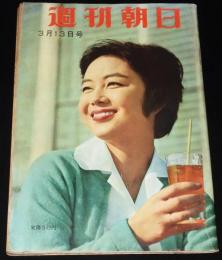 週刊朝日　昭和35年3/13号　電波天文学 オズマ計画/小松崎茂/エノケン12面相/榎本健一