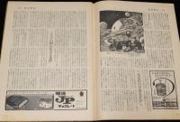 週刊朝日　昭和35年3/13号　電波天文学 オズマ計画/小松崎茂/エノケン12面相/榎本健一