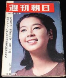 週刊朝日　昭和41年10/21号　表紙 安田道代/ピエール・カルダン/三菱コルト/寺山修司