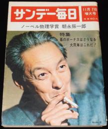 サンデー毎日　昭和40年11/7日号　ノーベル物理学賞 朝永振一郎/大衆車はこれだ！