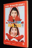 サンデー毎日　昭和40年11/7日号　ノーベル物理学賞 朝永振一郎/大衆車はこれだ！