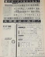 サンデー毎日　昭和40年11/7日号　ノーベル物理学賞 朝永振一郎/大衆車はこれだ！