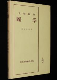大学教育　図学　投象/透視/作図例