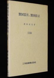 製図器具と製図技法　改訂増補版