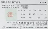 製図器具と製図技法　改訂増補版