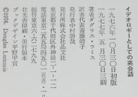イデオロギーとしての英会話