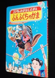 フジヤのおはなしえほん8　ぶんぶくちゃがま