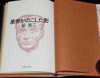 皇帝がのこした影　初版帯付/21世紀ノベルス