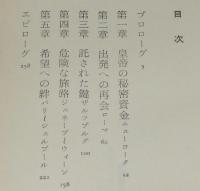 皇帝がのこした影　初版帯付/21世紀ノベルス
