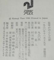 皇帝がのこした影　初版帯付/21世紀ノベルス