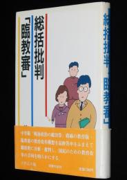 総括批判「臨教審」　初版帯付