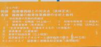 総括批判「臨教審」　初版帯付